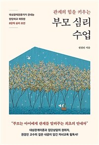 관계의 힘을 키우는 부모 심리 수업 - 대상관계전문가가 건네는 단단하고 따뜻한 8단계 심리 조언 (커버이미지)