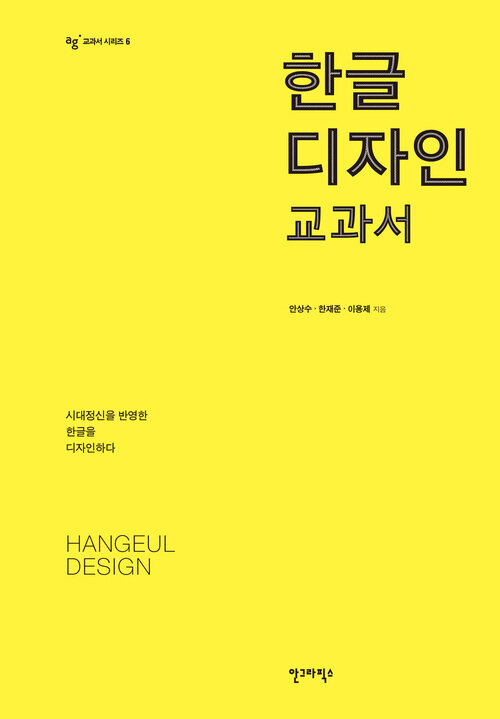 한글디자인 교과서 (커버이미지)