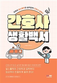 간호사 생활백서 - 유튜버 널스홀릭의 솔직담백 간호사 설명서 (커버이미지)