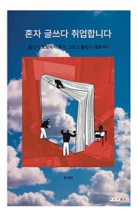 혼자 글쓰다 취업합니다 - 글쓰기 초보에서 작가, 그리고 출판사 대표까지 (커버이미지)
