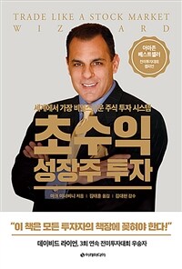 초수익 성장주 투자 - 세계에서 가장 비밀스러운 주식 투자 시스템 (커버이미지)