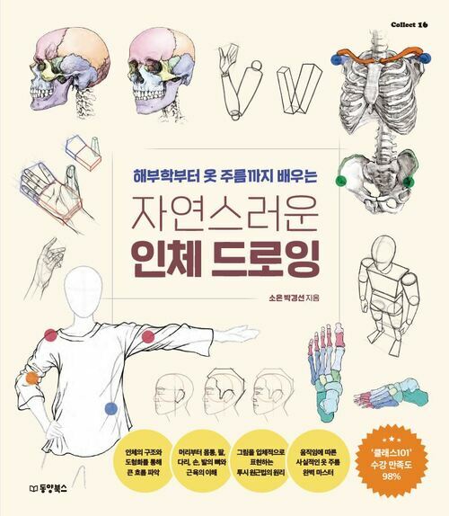 자연스러운 인체 드로잉 - 해부학부터 옷 주름까지 배우는 (커버이미지)