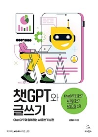 챗GPT와 글쓰기 - ChatGPT와 함께하는 AI 글쓰기 실전 (커버이미지)