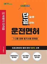 2023단끝 운전면허 필기시험 - 1.2종 공통 필기시험 문제집 (커버이미지)