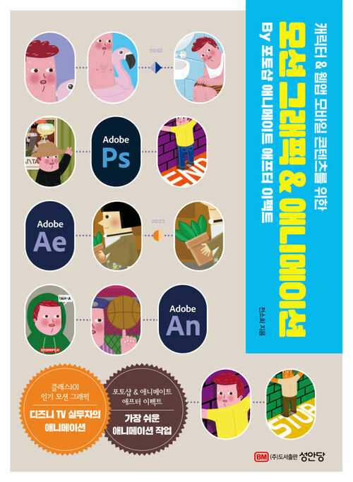 모션 그래픽&애니메이션 - 캐릭터&웹앱 모바일 콘텐츠를 위한 (커버이미지)