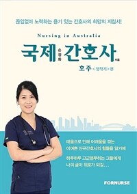 국제 간호사 호주(정착기)편 (커버이미지)
