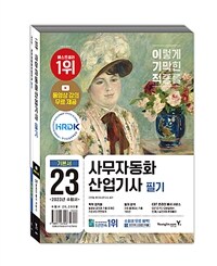 2023이기적 사무자동화산업기사 필기 기본서 - 동영상 강의 시청권 + CBT 온라인 모의고사 + 핵심요약 PDF + 추가 기출 5회분 PDF 제공 (커버이미지)