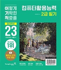 2023이기적 컴퓨터활용능력 2급 필기 절대족보 - 동영상 강의 무료 제공&CBT온라인 응시 서비스 제공 (커버이미지)