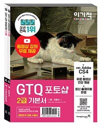 이기적 GTQ 포토샵 2급 기본서 ver.CS4 - 무료 동영상 전강&답안 전송 프로그램 제공 (커버이미지)