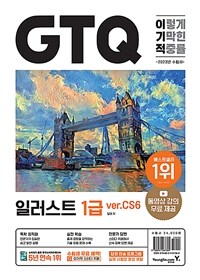 2023이기적 GTQ 일러스트 1급 ver.CS6 - 동영상 강의 무료&답안 전송 프로그램 제공 (커버이미지)