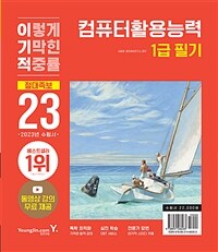2023이기적 컴퓨터활용능력 1급 필기 절대족보 - 동영상 강의 무료 제공&CBT온라인 응시 서비스 제공 (커버이미지)