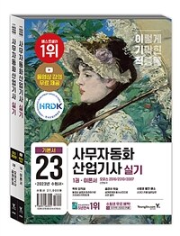 2023이기적 사무자동화산업기사 실기 기본서 (오피스 2016/2010/2007) - 동영상강의 무료 + 모의고사 15회 + 실습파일 (커버이미지)