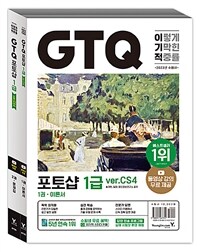 2023이기적 GTQ 포토샵 1급 ver.CS4 - 동영상 강의 무료&답안 전송 프로그램 제공 (커버이미지)