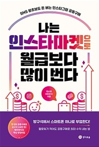 나는 인스타마켓으로 월급보다 많이 번다 - SNS 왕초보도 돈 버는 인스타그램 공동구매, 2023 세종도서 교양부문 선정 (커버이미지)