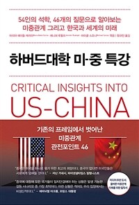 하버드대학 미-중 특강 - 54인의 석학, 46개의 질문으로 알아보는 미중관계 그리고 한국과 세계의 미래 (커버이미지)