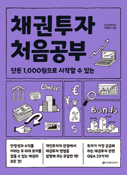 채권투자 처음공부 - 단돈 1,000원으로 시작할 수 있는 (커버이미지)