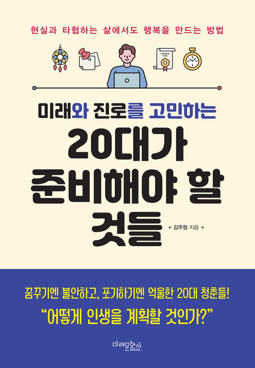 미래와 진로를 고민하는 20대가 준비해야 할 것들 - 현실과 타협하는 삶에서도 행복을 만드는 방법, 개정판 (커버이미지)
