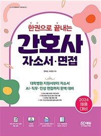 2024한권으로 끝내는 간호사 자소서·면접 - 대학병원 지원서부터 자소서, AI·직무·인성면접까지 완벽 대비 (커버이미지)