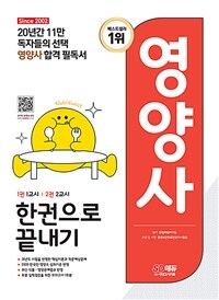 2023 SD에듀 영양사 한권으로 끝내기 - 2023 영양사 시험 합격의 지름길! 이론과 문제를 한 권으로! (커버이미지)