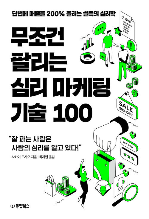 무조건 팔리는 심리 마케팅 기술 100 - 단번에 매출을 200% 올리는 설득의 심리학 (커버이미지)