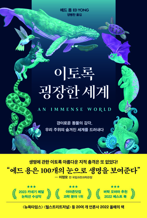 이토록 굉장한 세계 - 경이로운 동물의 감각, 우리 주위의 숨겨진 세계를 드러내다 (커버이미지)