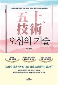 오십의 기술 - 나이 들수록 재미, 가족, 관계, 행복, 품격, 지식이 높아지는 (커버이미지)