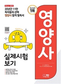 2023 SD에듀 영양사 실제시험보기 - 합격의 마지막 관문인 모의고사로 약점 보완 및 실력 점검! (커버이미지)