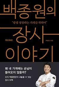 백종원의 장사 이야기 - 평생 성장하는 가게를 위하여, 개정 증보판 (커버이미지)