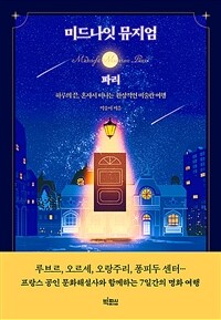 미드나잇 뮤지엄 : 파리 - 하루의 끝, 혼자서 떠나는 환상적인 미술관 여행 (커버이미지)