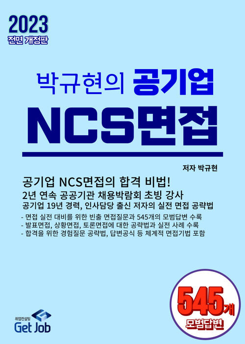 박규현의 공기업 NCS면접 (커버이미지)