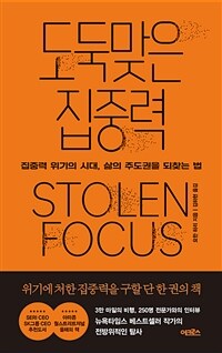 도둑맞은 집중력 - 집중력 위기의 시대, 삶의 주도권을 되찾는 법 (커버이미지)