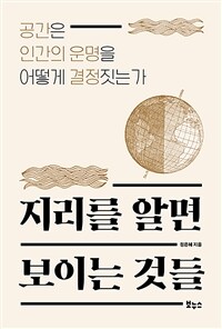 지리를 알면 보이는 것들 - 공간은 인간의 운명을 어떻게 결정짓는가 (커버이미지)