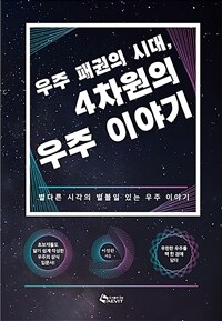 우주 패권의 시대, 4차원의 우주이야기 - 별다른 시각의 별볼일 있는 우주이야기 (커버이미지)