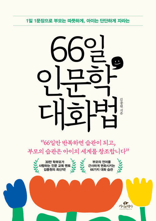 66일 인문학 대화법 - 1일 1문장으로 부모는 따뜻하게, 아이는 단단하게 자라는 (커버이미지)
