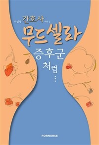 간호사, 무드셀라 증후군처럼 (커버이미지)