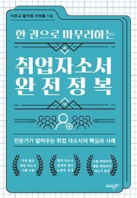 한 권으로 마무리하는 취업자소서 완전정복 - 전문가가 알려주는 취업 자소서의 핵심과 사례 (커버이미지)