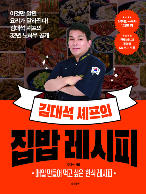 김대석 셰프의 집밥 레시피 - 매일 만들어 먹고 싶은 한식 레시피 (커버이미지)