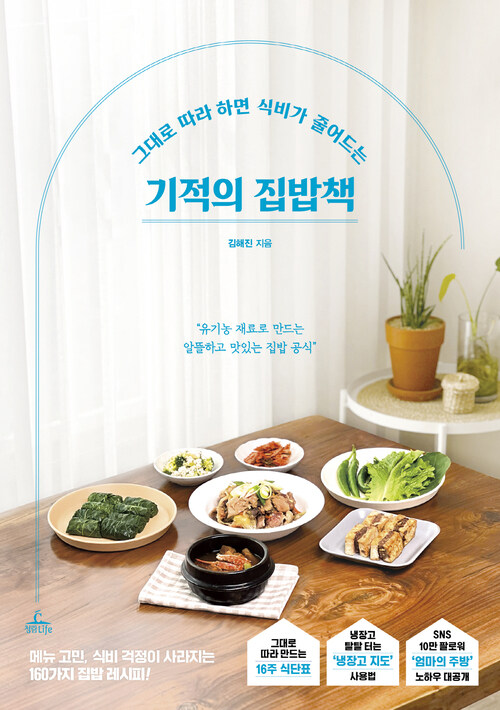 기적의 집밥책 - 그대로 따라 하면 식비가 줄어드는 (커버이미지)