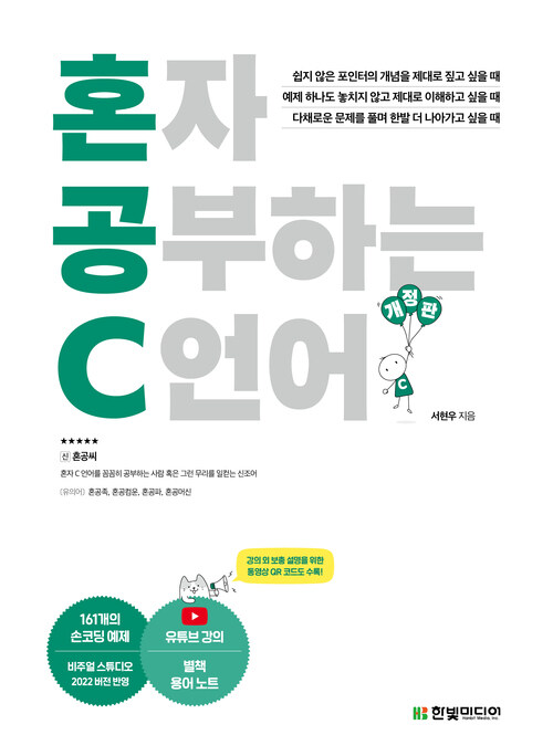 혼자 공부하는 C 언어 - 1:1 과외하듯 배우는 프로그래밍 자습서, 개정판 (커버이미지)