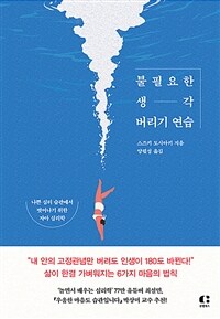 불필요한 생각 버리기 연습 - 나쁜 심리 습관에서 벗어나기 위한 자아 심리학 (커버이미지)