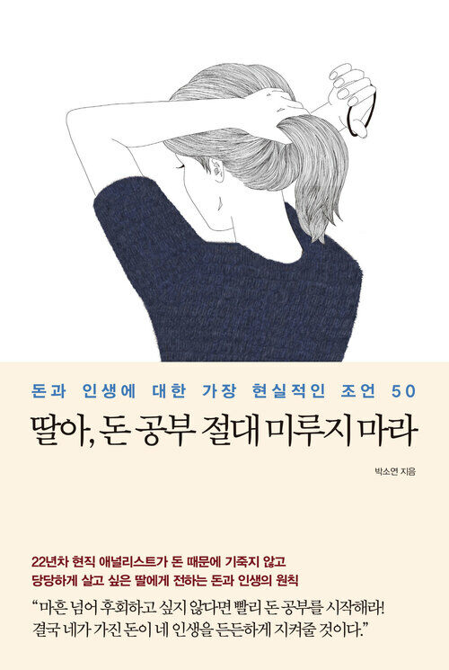 딸아, 돈 공부 절대 미루지 마라 - 돈과 인생에 대한 가장 현실적인 조언 50 (커버이미지)