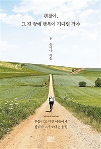 괜찮아, 그 길 끝에 행복이 기다릴 거야 - 흔들리고 지친 이들에게 산티아고가 보내는 응원 (커버이미지)