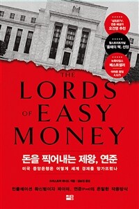 돈을 찍어내는 제왕, 연준 - 미국 중앙은행은 어떻게 세계 경제를 망가뜨렸나 (커버이미지)