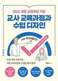 교사 교육과정과 수업 디자인 - 2022 개정 교육과정 기반 (커버이미지)