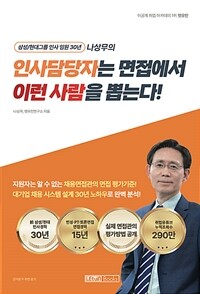 인사담당자는 면접에서 이런 사람을 뽑는다! - 삼성/현대그룹 인사 임원 30년 나상무 (커버이미지)