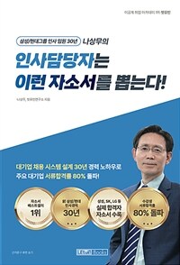 인사담당자는 이런 자소서를 뽑는다! - 삼성/현대그룹 인사 임원 30년 나상무 (커버이미지)