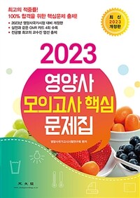 2023영양사 모의고사 핵심 문제집 (커버이미지)
