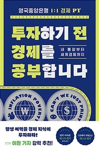 투자하기 전 경제를 공부합니다 - 내 통장부터 세계경제까지 (커버이미지)