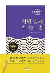 서평 쉽게 쓰는 법 - 네이버 도서 인플루언서가 알려주는 (커버이미지)