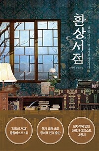 환상서점 - 잠 못 이루는 밤 되시길 바랍니다 (커버이미지)